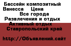 Бассейн композитный  “Ванесса“ › Цена ­ 460 000 - Все города Развлечения и отдых » Активный отдых   . Ставропольский край